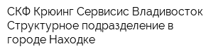 СКФ Крюинг Сервисис Владивосток Структурное подразделение в городе Находке