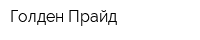 Голден Прайд