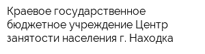 Краевое государственное бюджетное учреждение Центр занятости населения г Находка