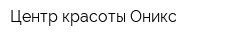 Центр красоты Оникс