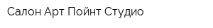 Салон Арт-Пойнт Студио