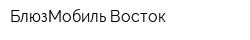 БлюзМобиль Восток
