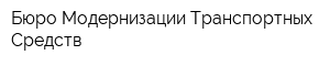 Бюро Модернизации Транспортных Средств