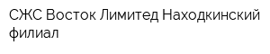 СЖС Восток Лимитед Находкинский филиал