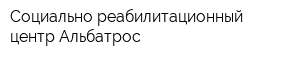 Социально-реабилитационный центр Альбатрос