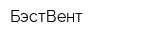 БэстВент
