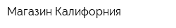 Магазин Калифорния