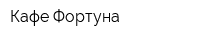 Кафе Фортуна