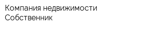 Компания недвижимости Собственник