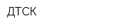 ДТСК