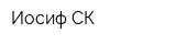 Иосиф СК