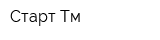 Старт-Тм