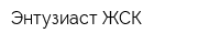Энтузиаст ЖСК
