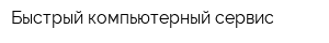 Быстрый компьютерный сервис