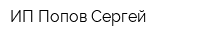 ИП Попов Сергей