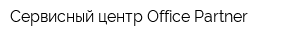 Сервисный центр Office-Partner