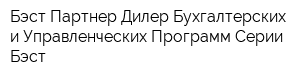 Бэст-Партнер Дилер Бухгалтерских и Управленческих Программ Серии Бэст