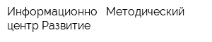 Информационно - Методический центр Развитие