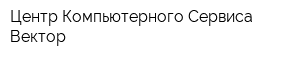 Центр Компьютерного Сервиса Вектор