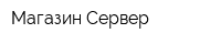 Магазин Сервер