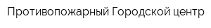Противопожарный Городской центр