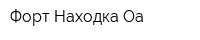 Форт Находка Оа