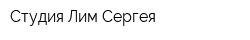 Студия Лим Сергея