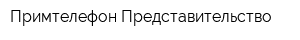 Примтелефон Представительство