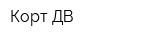 Корт-ДВ