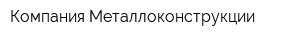 Компания Металлоконструкции