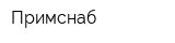 Примснаб