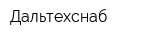Дальтехснаб