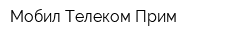 Мобил Телеком Прим