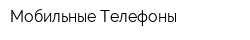 Мобильные Телефоны