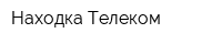 Находка Телеком