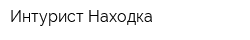 Интурист Находка