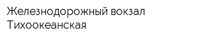 Железнодорожный вокзал Тихоокеанская