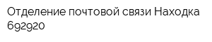 Отделение почтовой связи Находка 692920