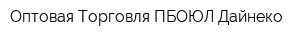Оптовая Торговля ПБОЮЛ Дайнеко