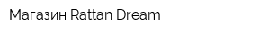 Магазин Rattan Dream