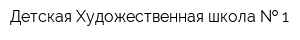 Детская Художественная школа   1