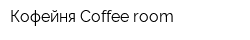 Кофейня Coffee room