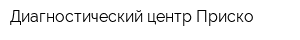 Диагностический центр Приско