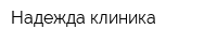 Надежда клиника