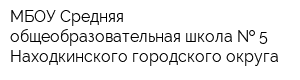 МБОУ Средняя общеобразовательная школа   5 Находкинского городского округа