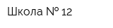 Школа   12
