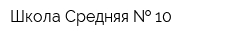 Школа Средняя   10