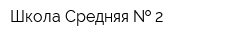 Школа Средняя   2