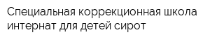 Специальная коррекционная школа-интернат для детей-сирот
