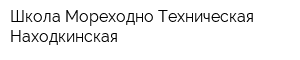 Школа Мореходно-Техническая Находкинская